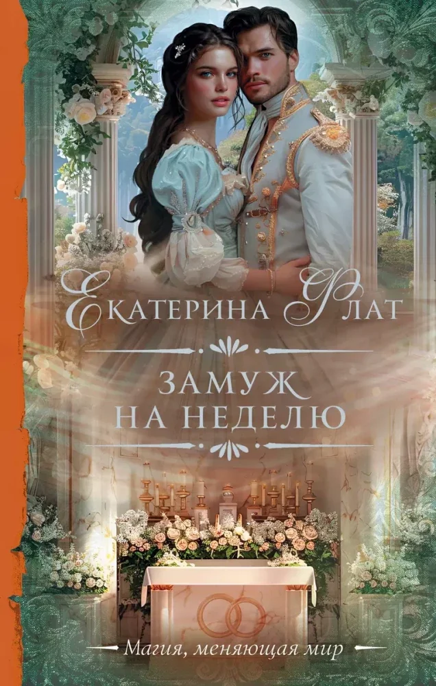 Обложка книги «Замуж на неделю»