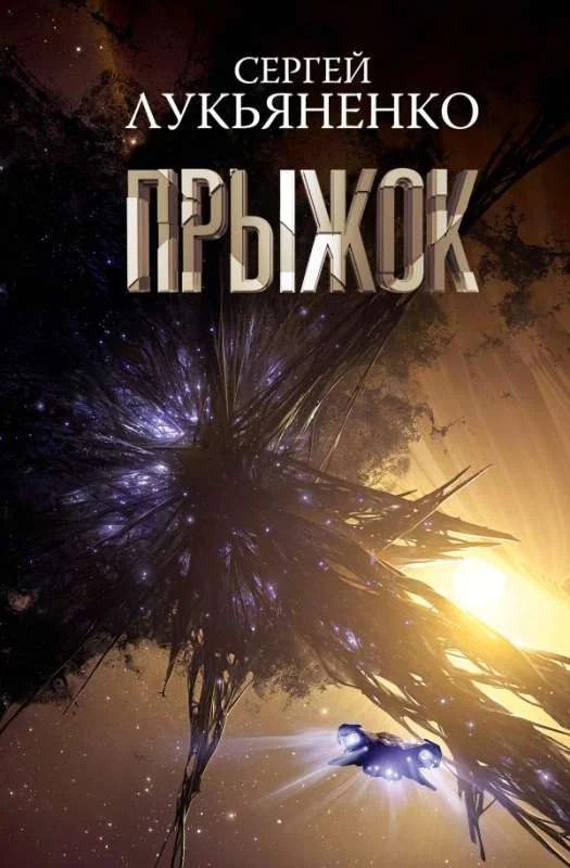 Обложка книги «Прыжок»