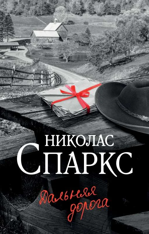 Обложка книги «Дальняя дорога»