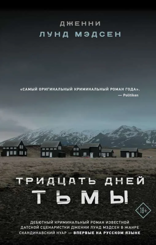 Обложка книги «Тридцать дней тьмы»