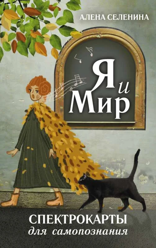 Обложка книги «Я и Мир. Спектрокарты для самопознания (70 спектрокарт + брошюра с рекомендациями)»