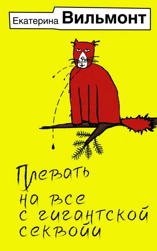 Обложка книги «Плевать на все с гигантской секвойи»