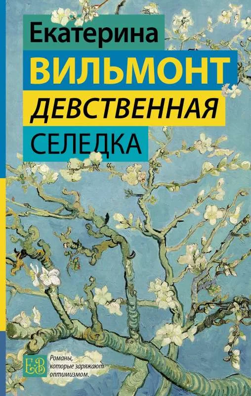 Обложка книги «Девственная селедка»