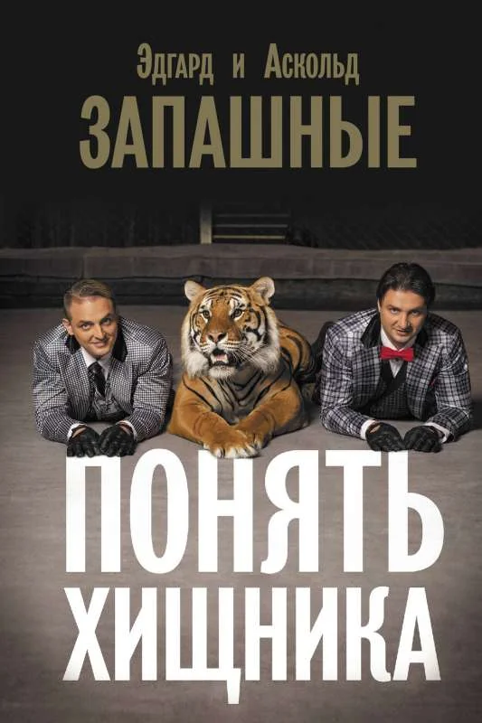 Обложка книги «Понять хищника»