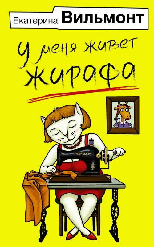 Обложка книги «У меня живет жирафа»