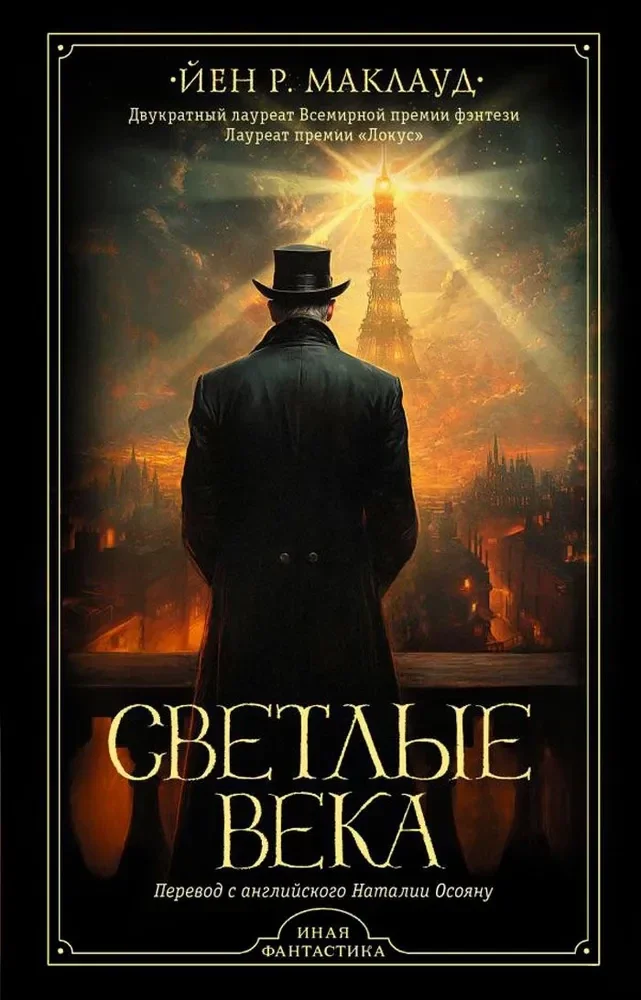 Обложка книги «Светлые века»