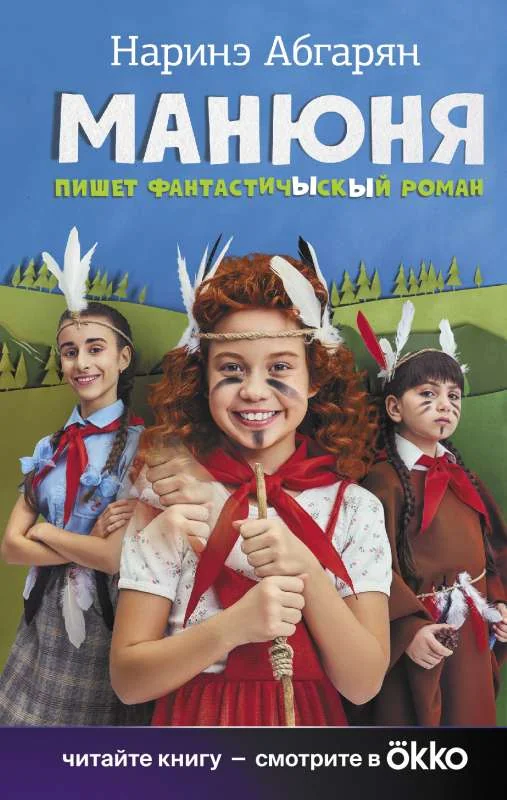 Обложка книги «Манюня пишет фантастичЫскЫй роман»