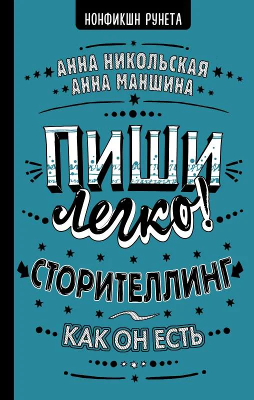 Обложка книги «Пиши легко! Сторителлинг - как он есть»