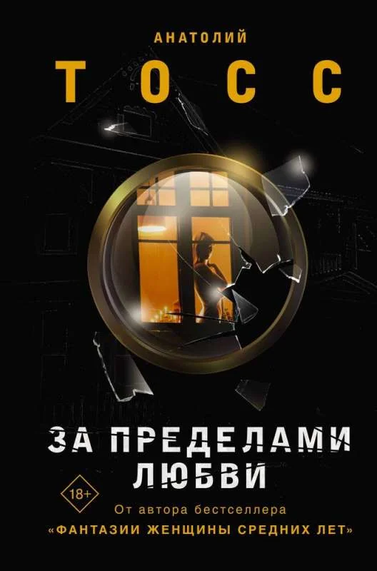 Обложка книги «За пределами любви»