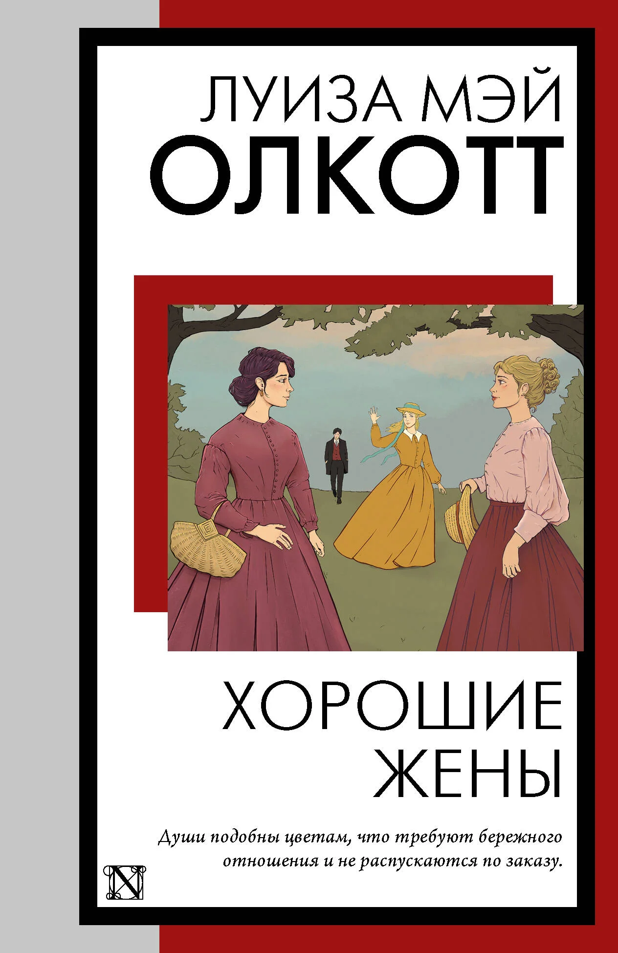 Обложка книги «Хорошие жены»