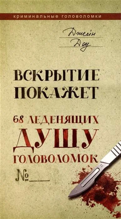 Обложка книги «Вскрытие покажет. 68 леденящих душу головоломок»