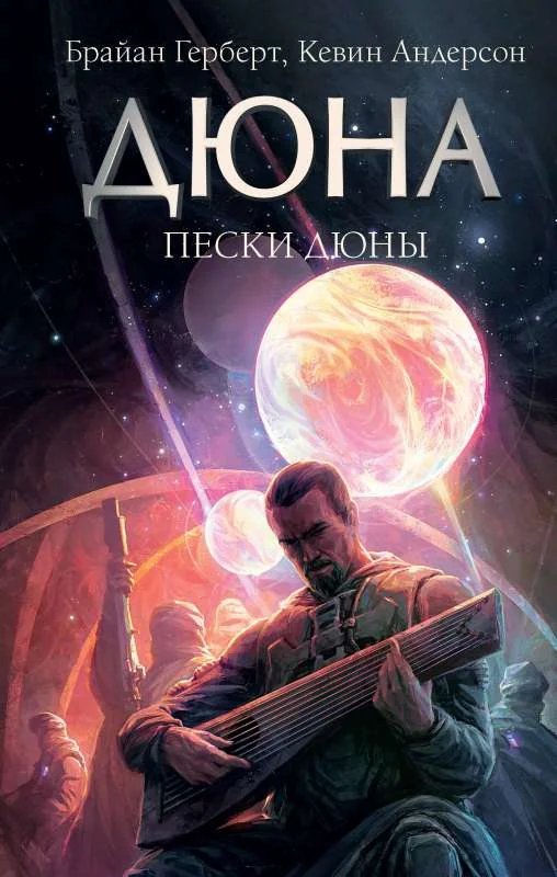 Обложка книги «Пески Дюны»