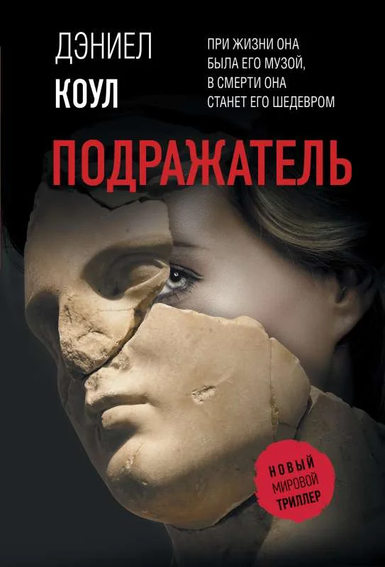 Обложка книги «Подражатель»