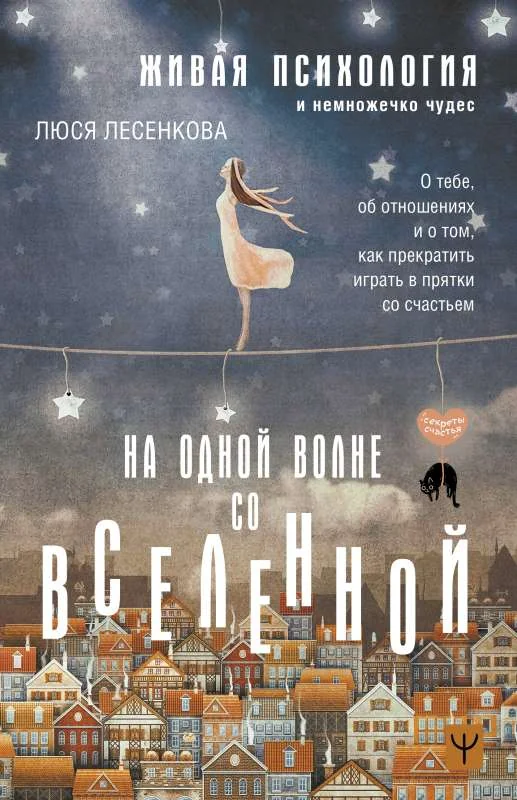 Обложка книги «На одной волне со Вселенной»