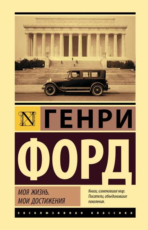 Обложка книги «Моя жизнь. Мои достижения»