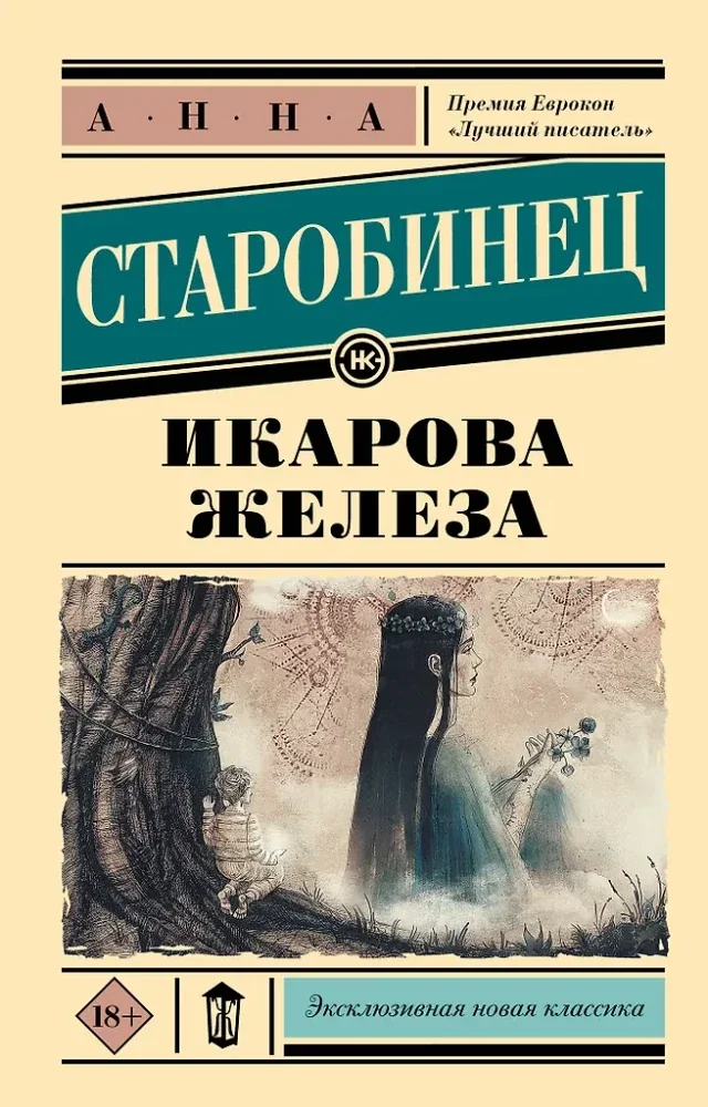 Обложка книги «Икарова железа»