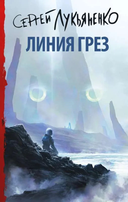 Обложка книги «Линия грез»