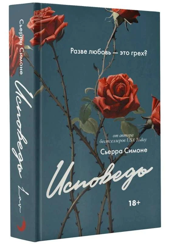 Обложка книги «Исповедь»