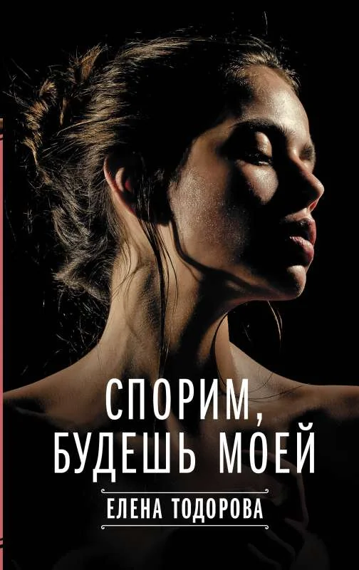 Обложка книги «Спорим, будешь моей»