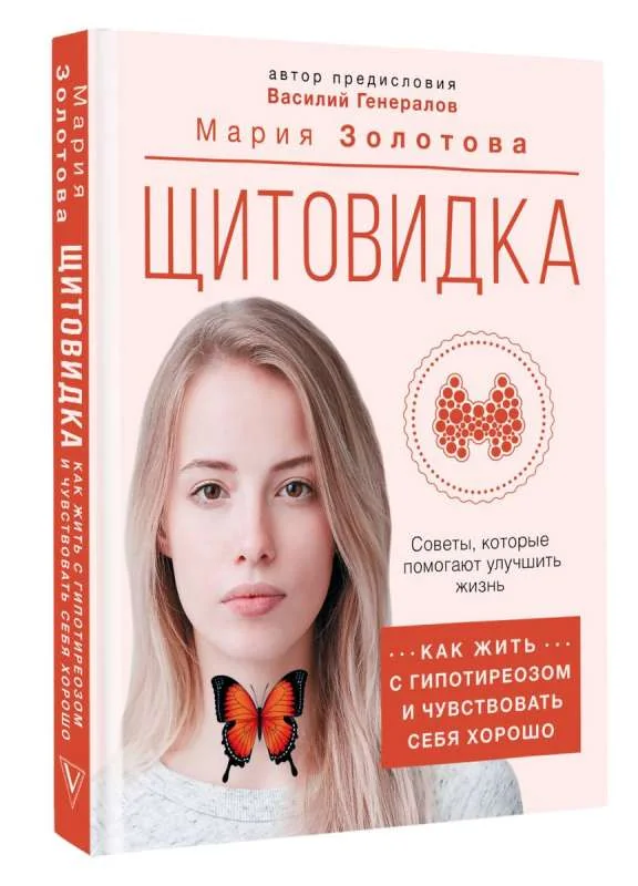 Обложка книги «Щитовидка: как жить с гипотиреозом и чувствовать себя хорошо»