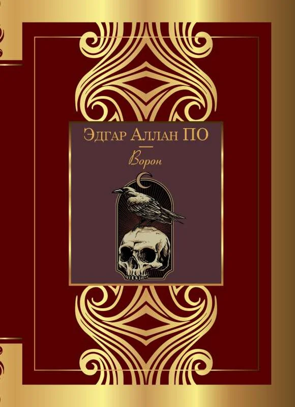 Обложка книги «Ворон»