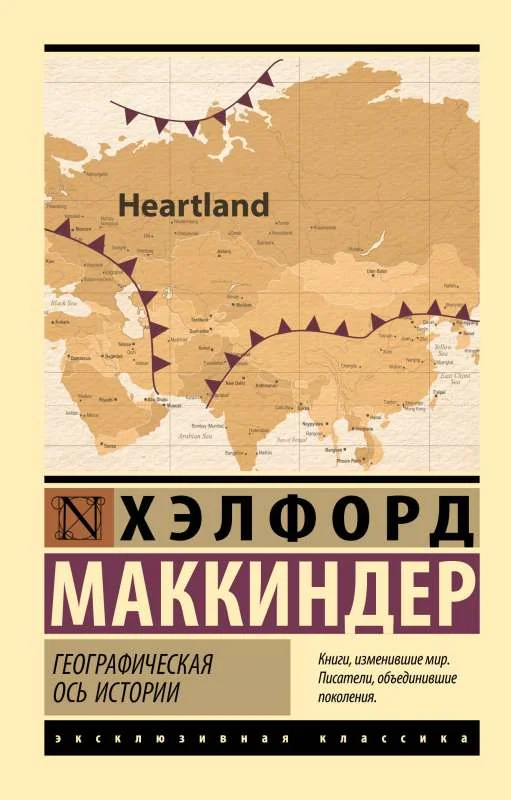 Обложка книги «Географическая ось истории»