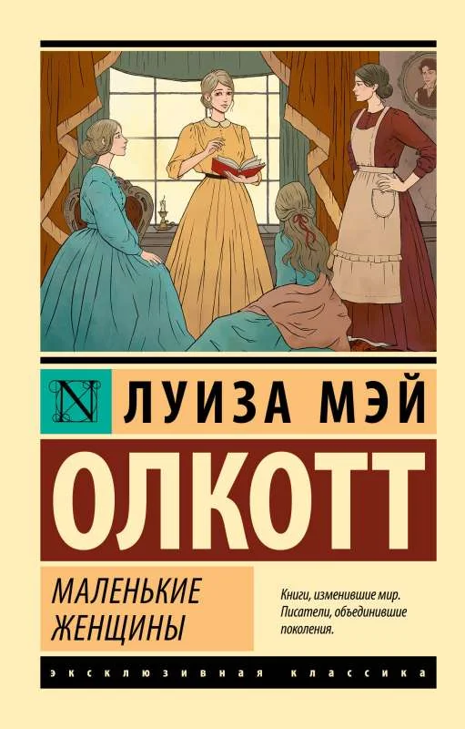 Обложка книги «Маленькие женщины. Луиза Мэй Олкотт»