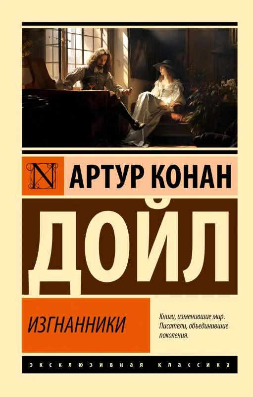 Обложка книги «Изгнанники»