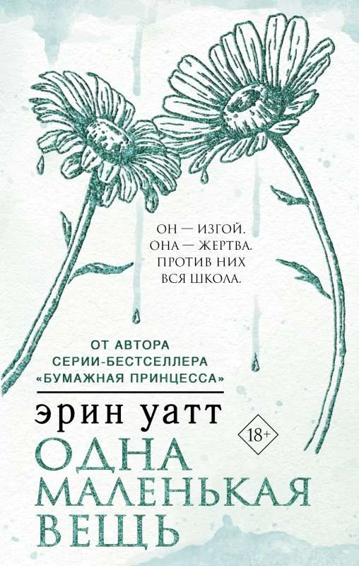 Обложка книги «Одна маленькая вещь»