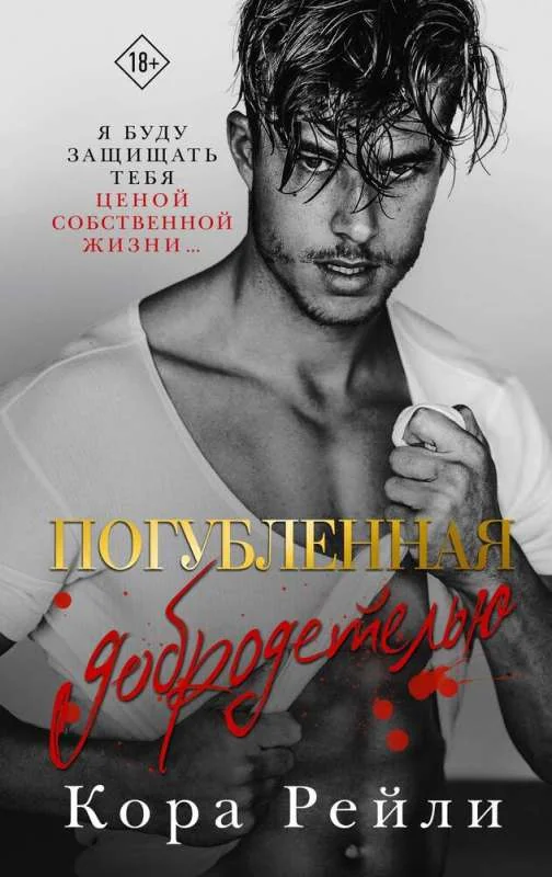 Обложка книги «Погубленная добродетелью»