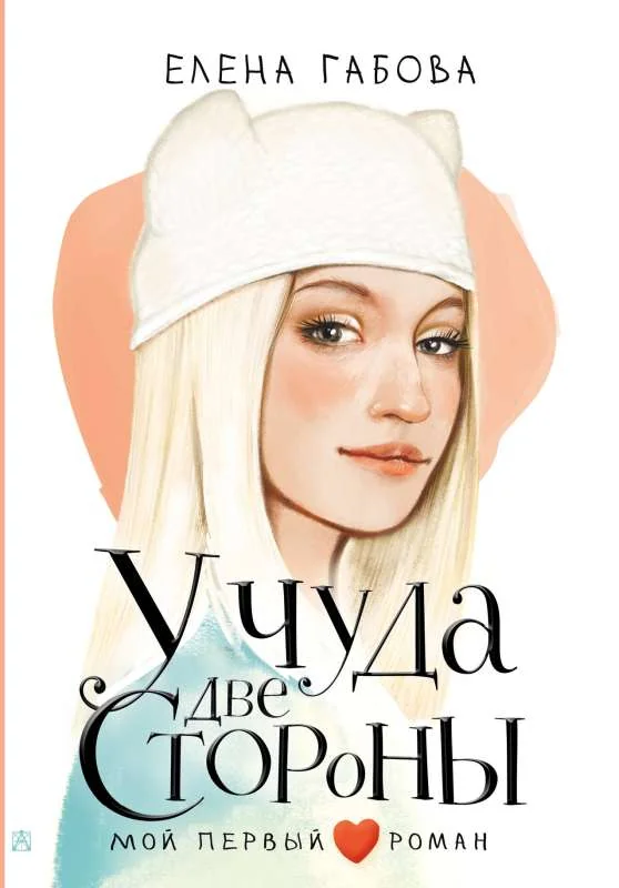 Обложка книги «У чуда две стороны - livre en russe»