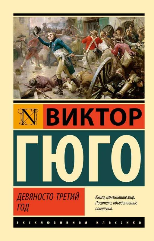 Обложка книги «Девяносто третий год»