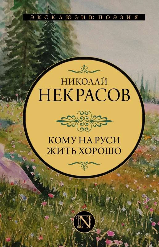 Обложка книги «Кому на Руси жить хорошо. Николай Некрасов»