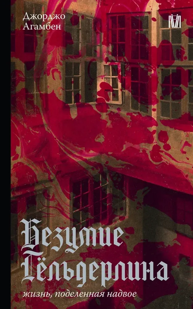 Обложка книги «Безумие Гёльдерлина. Жизнь, поделенная надвое»