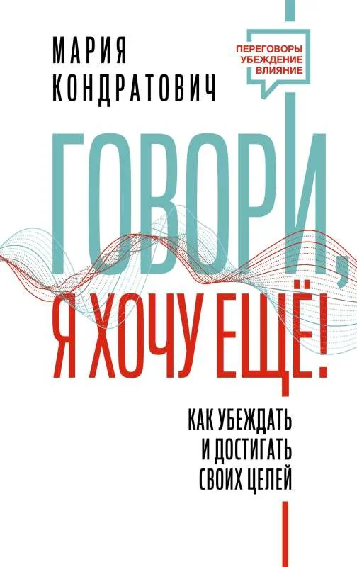 Обложка книги «Говори, я хочу еще! Как убеждать и достигать своих целей»