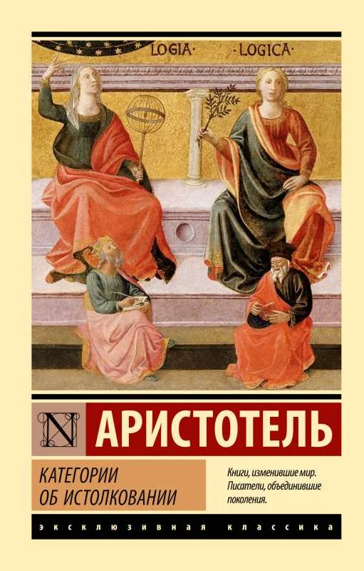 Обложка книги «Категории. Об истолковании»