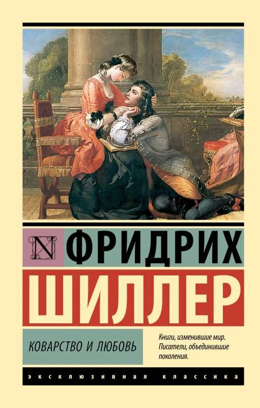 Обложка книги «Коварство и любовь»