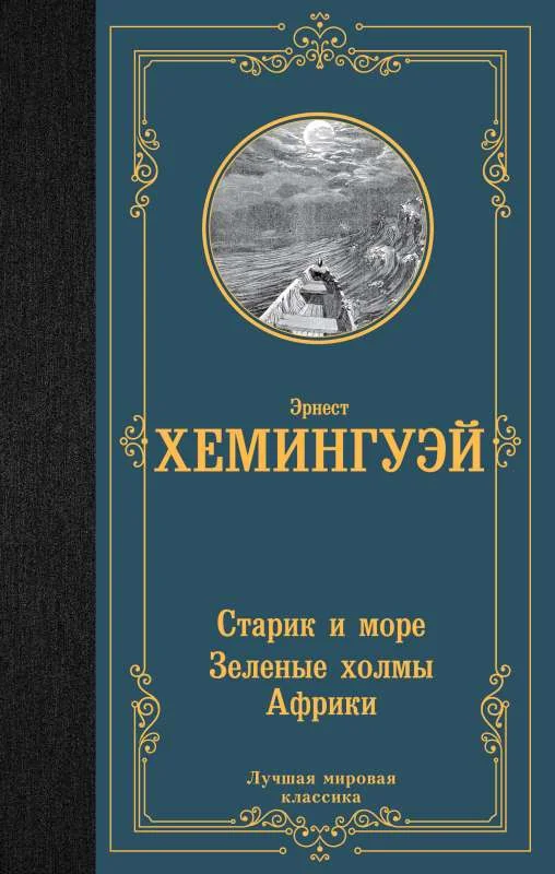 Обложка книги «Старик и море. Зеленые холмы Африки»