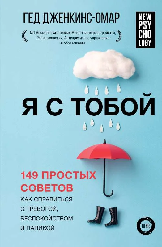 Обложка книги «Я с тобой. 149 простых советов как справиться с тревогой, беспокойством и паникой»