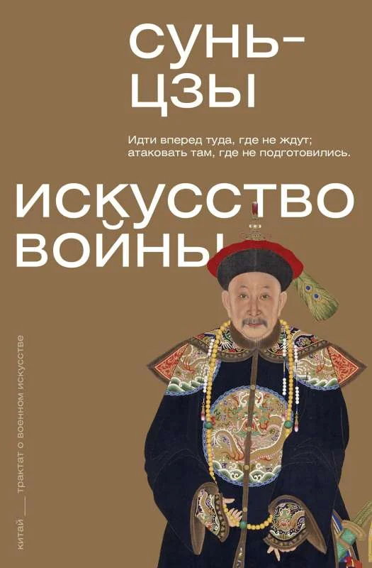 Обложка книги «Искусство войны»