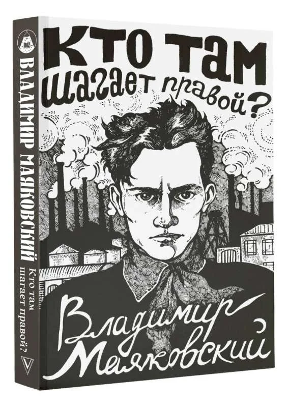 Обложка книги «Кто там шагает правой?»