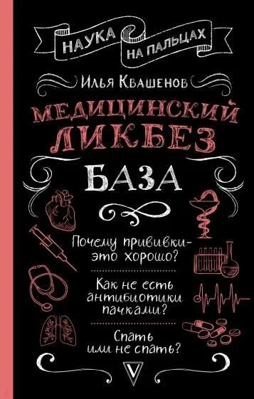 Обложка книги «Медицинский ликбез. База»