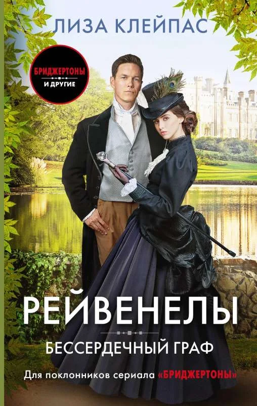 Обложка книги «Бессердечный граф»