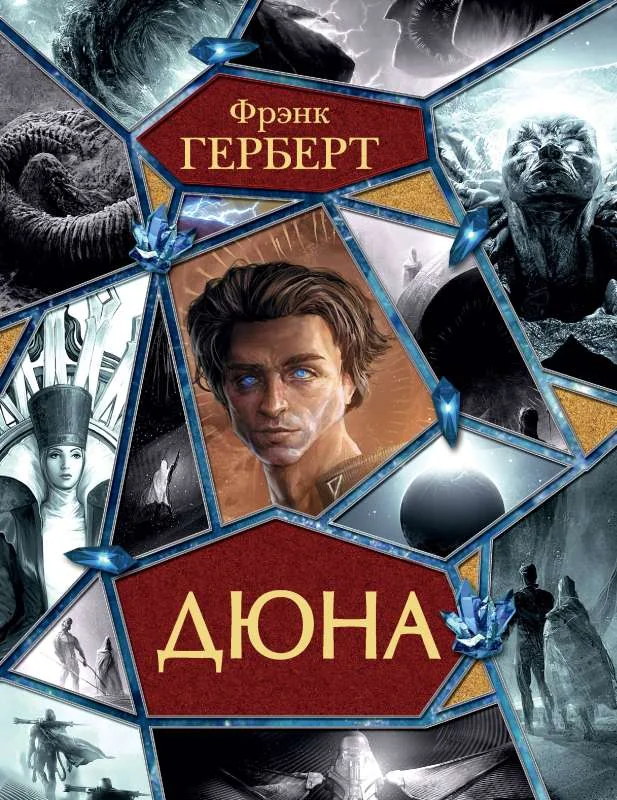 Обложка книги «Дюна»