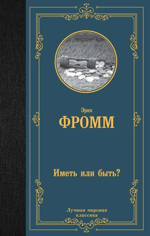 Обложка книги «Иметь или быть?»