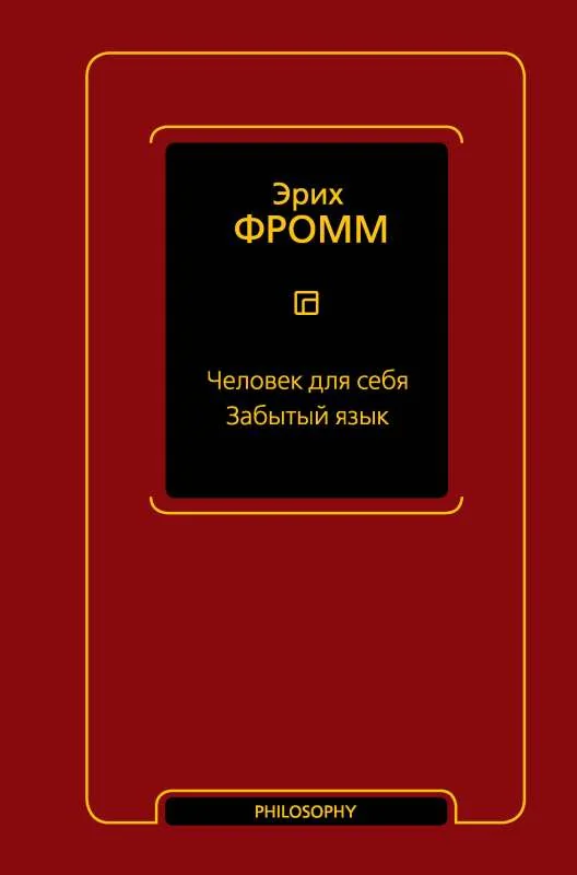 Обложка книги «Человек для себя. Забытый язык»