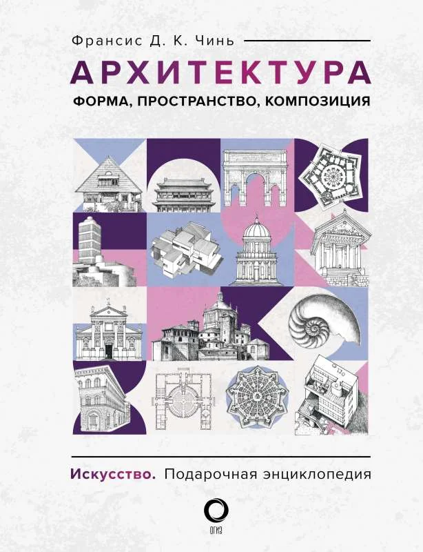 Обложка книги «Архитектура. Форма, пространство, композиция»