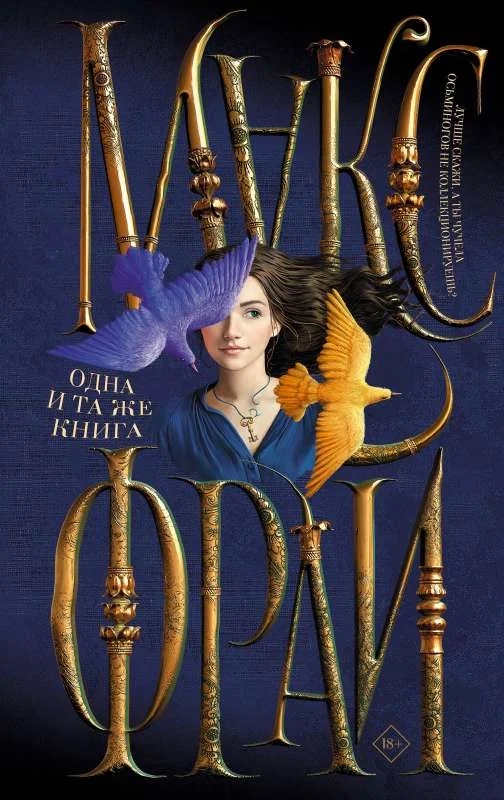 Обложка книги «Одна и та же книга»