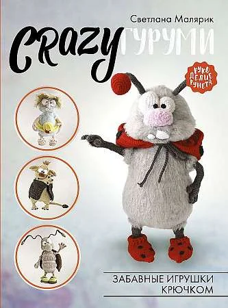 Обложка книги «CRAZYгуруми. Забавные игрушки крючком»