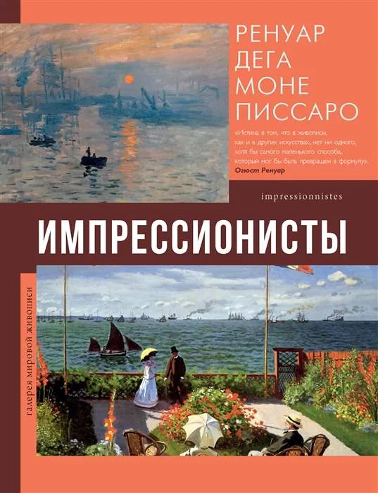 Обложка книги «Импрессионисты»